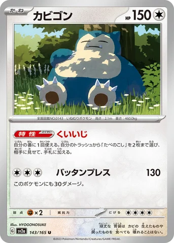 カビゴン — 強化拡張パック「ポケモンカード151（イチゴーイチ）」 143/165 U