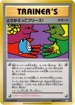 일본판 — とりかえっこプリーズ! — XY プロモカード 282 —