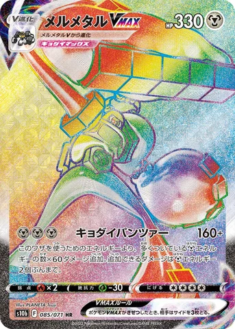 メルメタルVMAX — 強化拡張パック「Pokémon GO」 085/071 HR