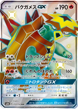 일본판 — バクガメスGX — ハイクラスパック「GXウルトラシャイニー」 212/150 SSR