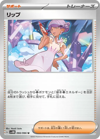 リップ — 拡張パック「未来の一閃」 066/066 U