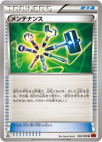 メンテナンス — XY 拡張パック「ライジングフィスト」 084/096 U