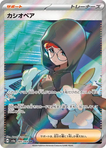 カシオペア — 強化拡張パック「ナイトワンダラー」 085/064 SR