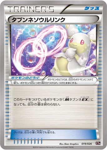 タブンネソウルリンク — XY BREAK メガバトルデッキ60「メガタブンネEX」 019/026 등급 표기 없음