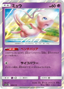일본판 — ミュウ — ハイクラスパック「TAG TEAM GX タッグオールスターズ」 055/173 —