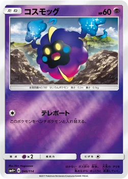 일본판 — コスモッグ — ハイクラスパック「GXバトルブースト」 046/114 —