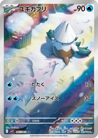ユキカブリ — 拡張パック「メガシンフォニア」 067/063 AR