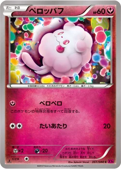 ペロッパフ — XY 拡張パック「ファントムゲート」 061/088 C