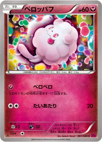 ペロッパフ — XY 拡張パック「ファントムゲート」 061/088 C