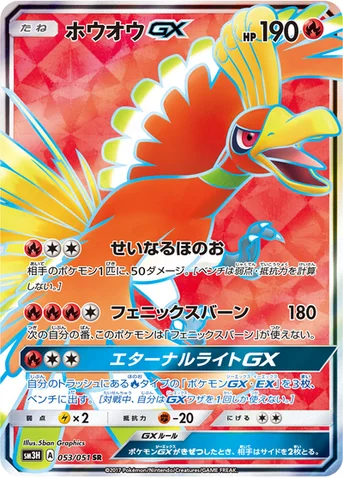 ホウオウGX — 拡張パック「闘う虹を見たか」 053/051 SR