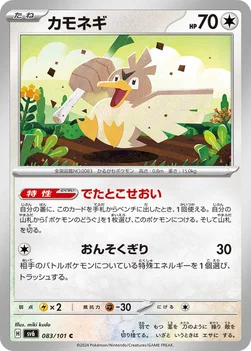 カモネギ — 拡張パック「変幻の仮面」 083/101 C