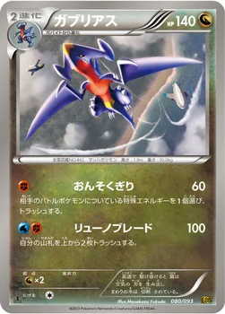 ガブリアス — BW コンセプトパック「EXバトルブースト」 080/093 —