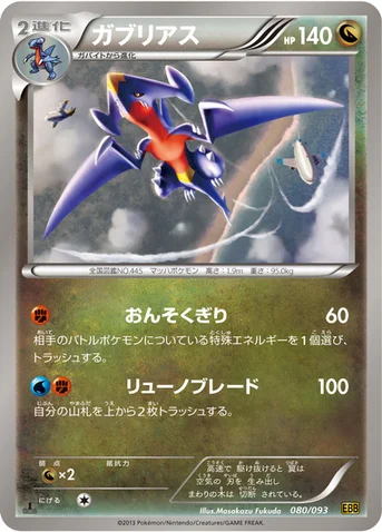 ガブリアス — BW コンセプトパック「EXバトルブースト」 080/093 등급 표기 없음