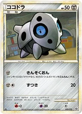 ココドラ — LEGEND 構築スタンダードデッキ「ハガネール鋼」 009/019 등급 표기 없음