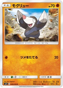 일본판 — モグリュー — 拡張パック「ミラクルツイン」 049/094 C