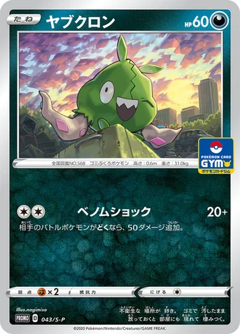 ヤブクロン — S プロモカード 043 등급 표기 없음