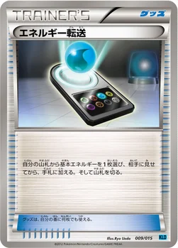 エネルギー転送 — BW バトル強化デッキ30「ケルディオ」 009/015 —