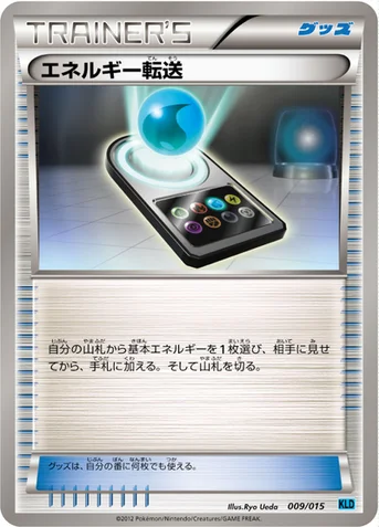 エネルギー転送 — BW バトル強化デッキ30「ケルディオ」 009/015 등급 표기 없음