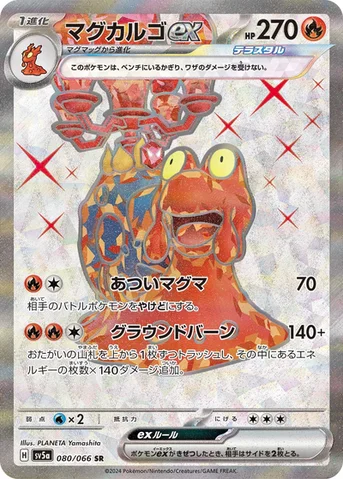 マグカルゴex — 強化拡張パック「クリムゾンヘイズ」 080/066 SR