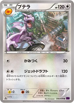プテラ — XY BREAK 拡張パック「めざめる超王」 056/078 U