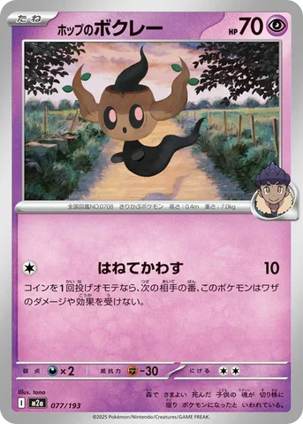 ホップのボクレー — ハイクラスパック 「MEGAドリームex」 077/193 등급 표기 없음