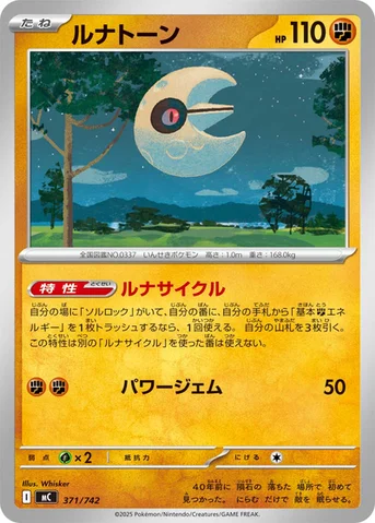 ルナトーン — スタートデッキ100 バトルコレクション 371/742 등급 표기 없음