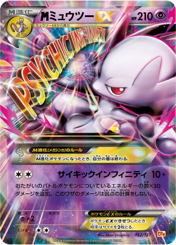 メガミュウツーEX — XY BREAK プレミアムチャンピオンパック「EX×M×BREAK」 052/131 등급 표기 없음