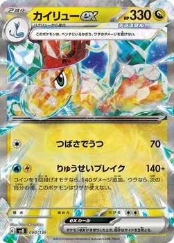 일본판 — カイリューex — exスタートデッキ 090/139 —