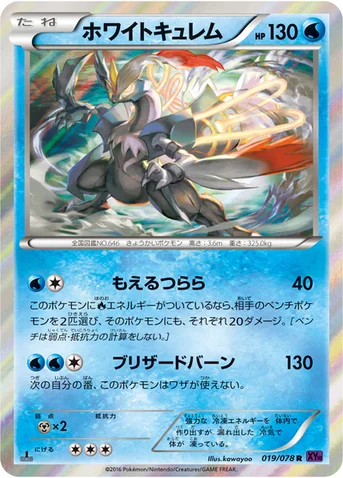 ホワイトキュレム — XY BREAK 拡張パック「めざめる超王」 019/078 R