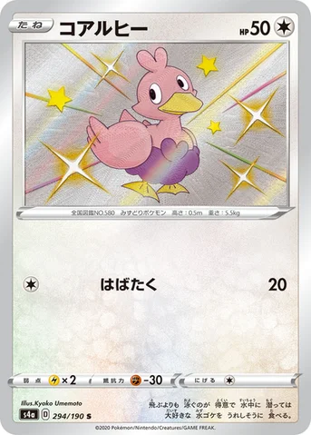 コアルヒー — ハイクラスパック「シャイニースターV」 294/190 S