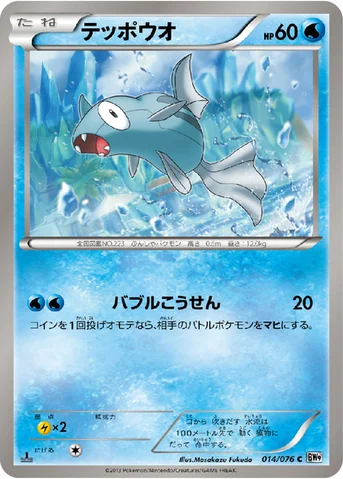 テッポウオ — BW 拡張パック「メガロキャノン」 014/076 C