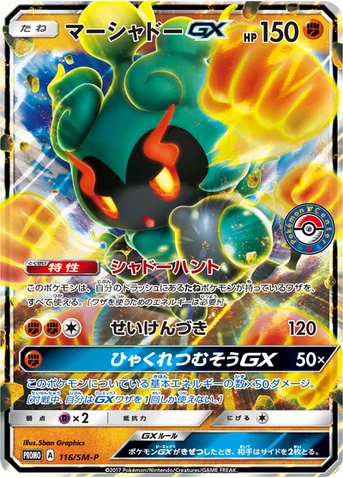 マーシャドーGX — SM プロモカード 116 등급 표기 없음
