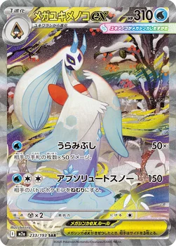 일본판 — メガユキメノコex — ハイクラスパック 「MEGAドリームex」 233/193 SAR