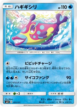 ハギギシリ — サン&ムーン GXスタートデッキ 031/131 —