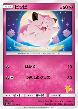 ピッピ — 「ファミリーポケモンカードゲーム」 029/051 —