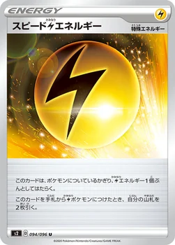 スピード雷エネルギー — 拡張パック「反逆クラッシュ」 094/096 U