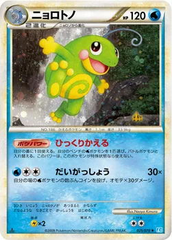 ニョロトノ — LEGEND 拡張パック「ソウルシルバーコレクション」 021/070 —