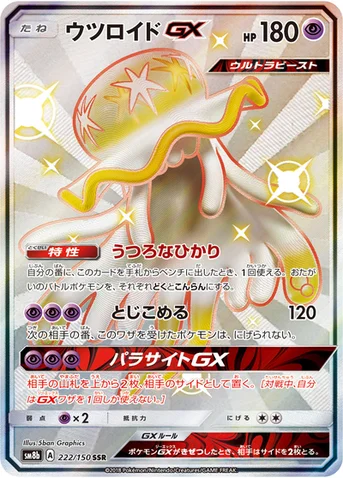 ウツロイドGX — ハイクラスパック「GXウルトラシャイニー」 222/150 SSR