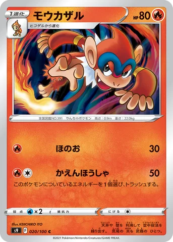 モウカザル — 拡張パック「スターバース」 020/100 C