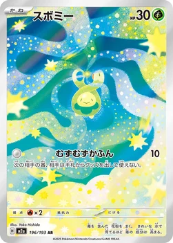 일본판 — スボミー — ハイクラスパック 「MEGAドリームex」 196/193 AR