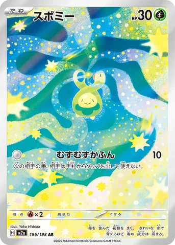 スボミー — ハイクラスパック 「MEGAドリームex」 196/193 AR