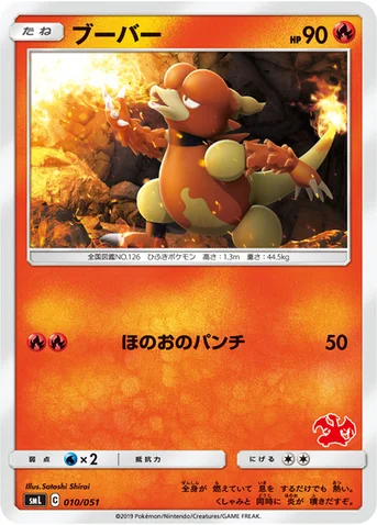 ブーバー — 「ファミリーポケモンカードゲーム」 010/051 등급 표기 없음