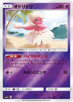 オドリドリ — 強化拡張パック「サン＆ムーン」 023/051 —