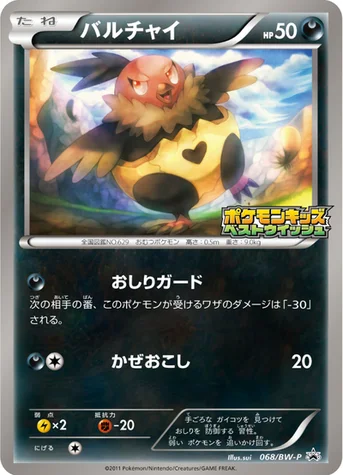 バルチャイ — BW プロモカード 068 등급 표기 없음