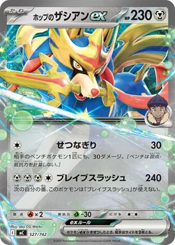 일본판 — ホップのザシアンex — スタートデッキ100 バトルコレクション 527/742 —