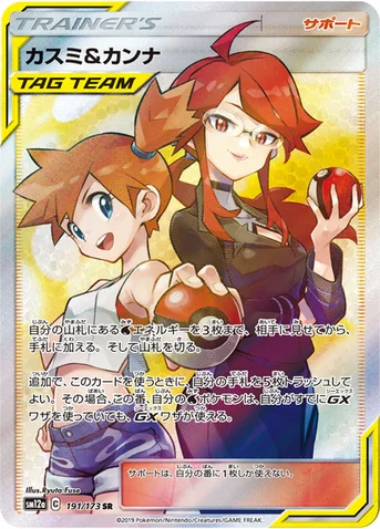 カスミ&カンナ — ハイクラスパック「TAG TEAM GX タッグオールスターズ」 191/173 SR