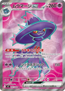일본판 — ムウマージex — 拡張パック「インフェルノX」 097/080 SR