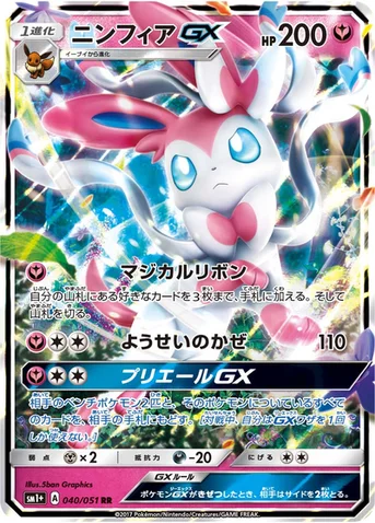 ニンフィアGX — 強化拡張パック「サン＆ムーン」 040/051 RR