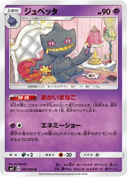 ジュペッタ — 拡張パック「裂空のカリスマ」 041/096 U