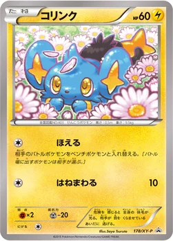 일본판 — コリンク — XY プロモカード 178 —